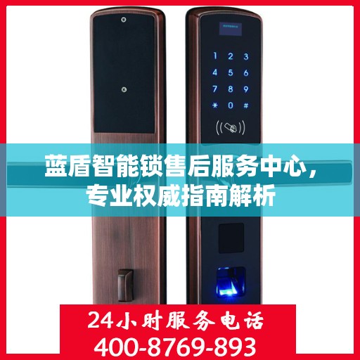 蓝盾智能锁售后服务中心，专业权威指南解析