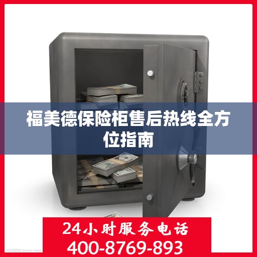 福美德保险柜售后热线全方位指南