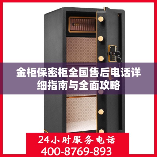 金柜保密柜全国售后电话详细指南与全面攻略