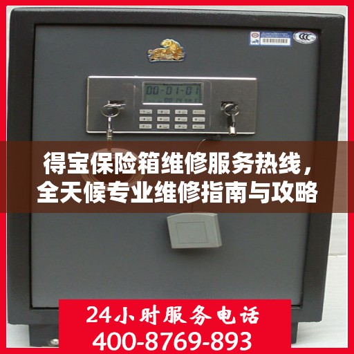 得宝保险箱维修服务热线，全天候专业维修指南与攻略
