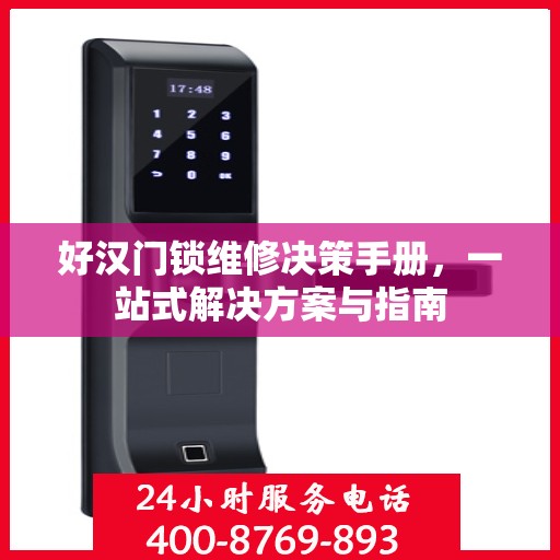 好汉门锁维修决策手册，一站式解决方案与指南