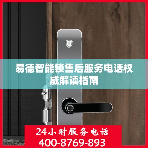 易德智能锁售后服务电话权威解读指南