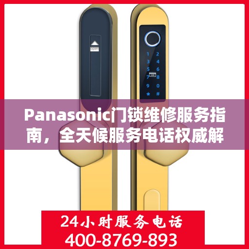 Panasonic门锁维修服务指南，全天候服务电话权威解读