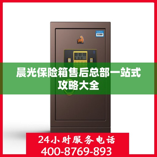 晨光保险箱售后总部一站式攻略大全