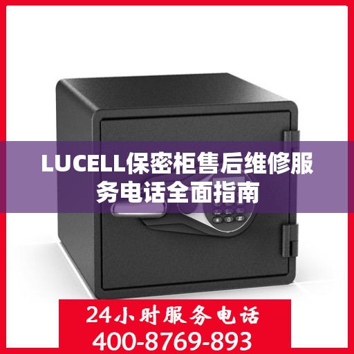 LUCELL保密柜售后维修服务电话全面指南