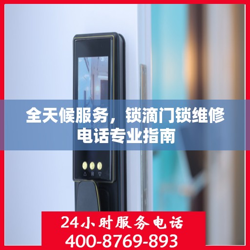 全天候服务，锁滴门锁维修电话专业指南