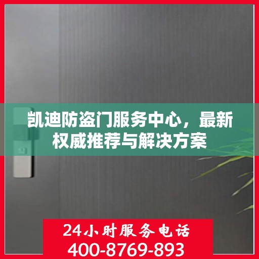 凯迪防盗门服务中心，最新权威推荐与解决方案