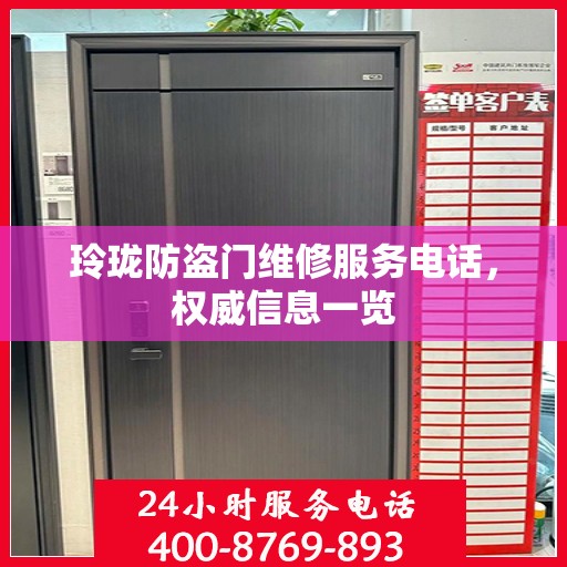 玲珑防盗门维修服务电话，权威信息一览