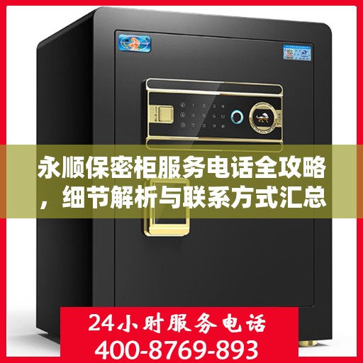 永顺保密柜服务电话全攻略，细节解析与联系方式汇总