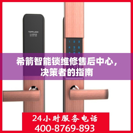 希箭智能锁维修售后中心，决策者的指南