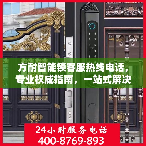 方耐智能锁客服热线电话，专业权威指南，一站式解决您的疑问和需求