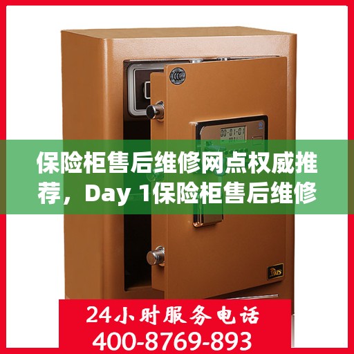 保险柜售后维修网点权威推荐，Day 1保险柜售后维修服务最新指南