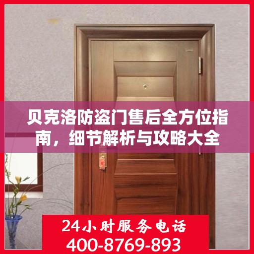 贝克洛防盗门售后全方位指南，细节解析与攻略大全