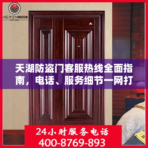 天湖防盗门客服热线全面指南，电话、服务细节一网打尽
