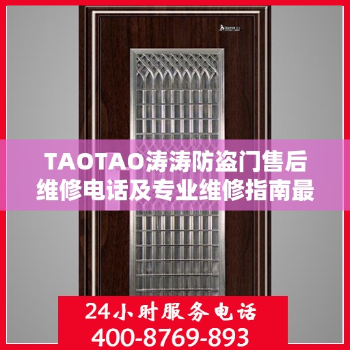 TAOTAO涛涛防盗门售后维修电话及专业维修指南最新攻略