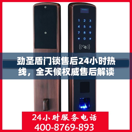 劲圣盾门锁售后24小时热线，全天候权威售后解读