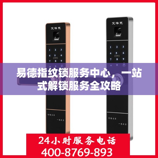 易德指纹锁服务中心，一站式解锁服务全攻略