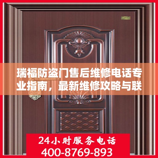 瑞福防盗门售后维修电话专业指南，最新维修攻略与联系方式