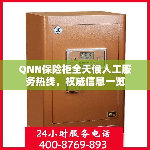 QNN保险柜全天候人工服务热线，权威信息一览