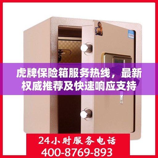 虎牌保险箱服务热线，最新权威推荐及快速响应支持
