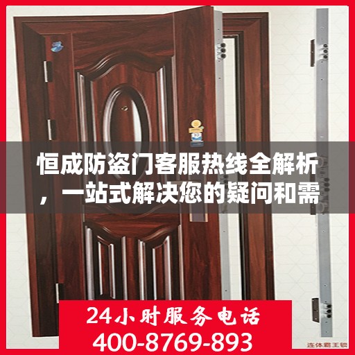 恒成防盗门客服热线全解析，一站式解决您的疑问和需求