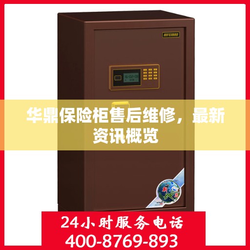 华鼎保险柜售后维修，最新资讯概览