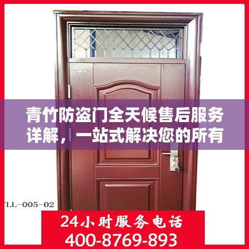 青竹防盗门全天候售后服务详解，一站式解决您的所有问题