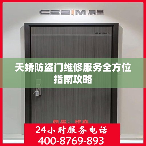 天娇防盗门维修服务全方位指南攻略