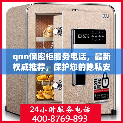qnn保密柜服务电话，最新权威推荐，保护您的隐私安全