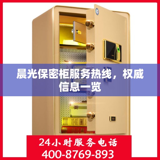 晨光保密柜服务热线，权威信息一览