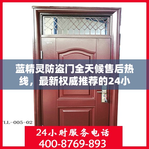 蓝精灵防盗门全天候售后热线，最新权威推荐的24小时售后电话服务支持