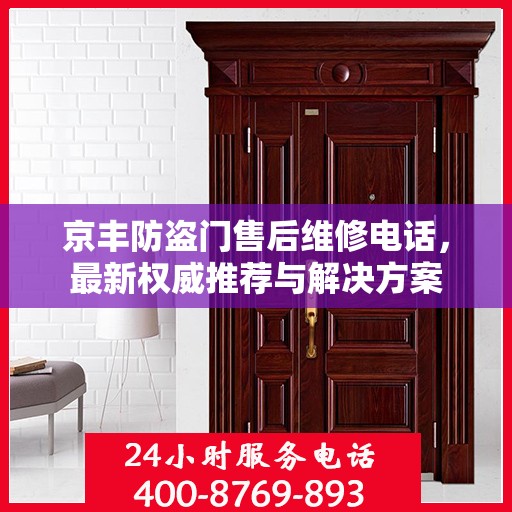 京丰防盗门售后维修电话，最新权威推荐与解决方案