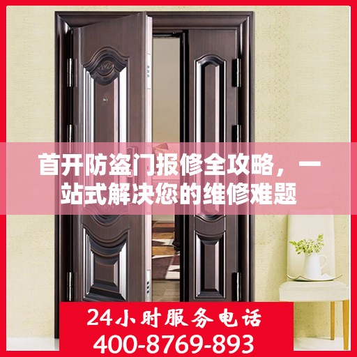 首开防盗门报修全攻略，一站式解决您的维修难题