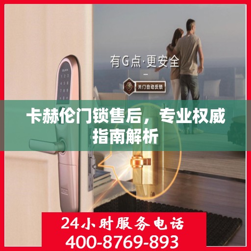 卡赫伦门锁售后，专业权威指南解析