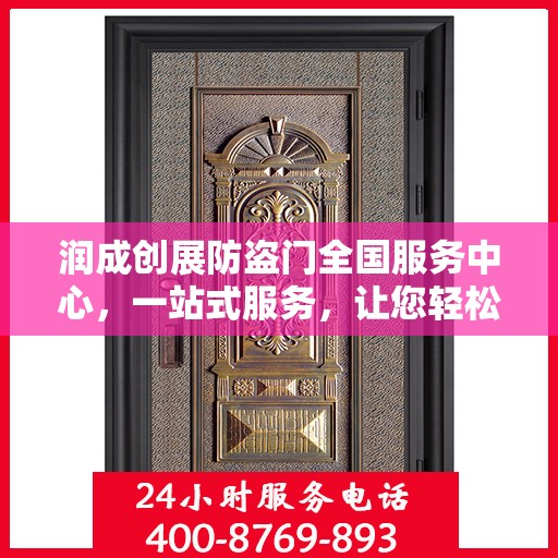 润成创展防盗门全国服务中心，一站式服务，让您轻松了解防盗门全方位信息