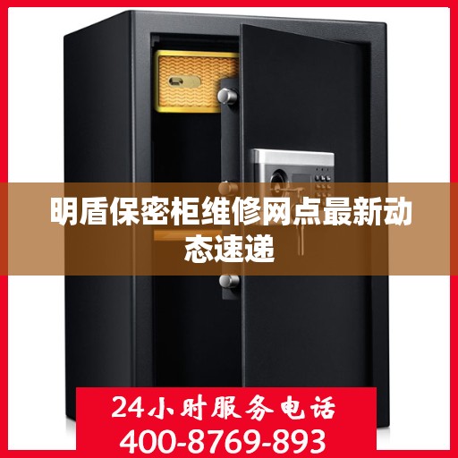 明盾保密柜维修网点最新动态速递