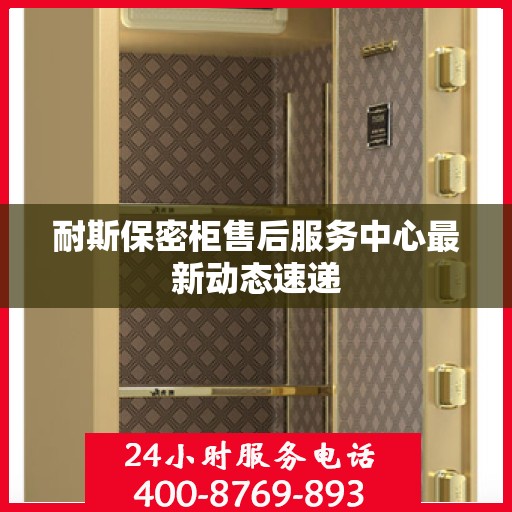 耐斯保密柜售后服务中心最新动态速递