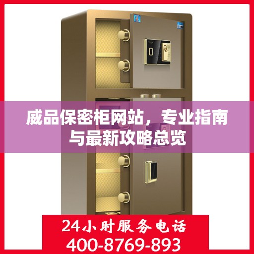 威品保密柜网站，专业指南与最新攻略总览
