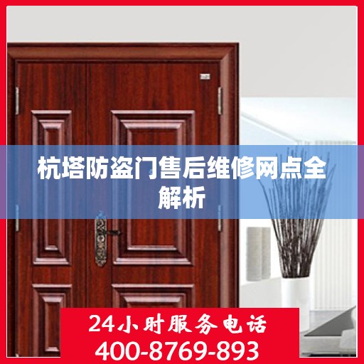杭塔防盗门售后维修网点全解析