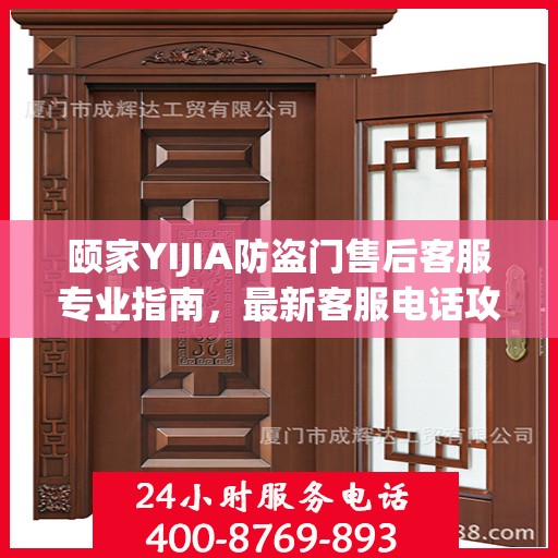 颐家YIJIA防盗门售后客服专业指南，最新客服电话攻略