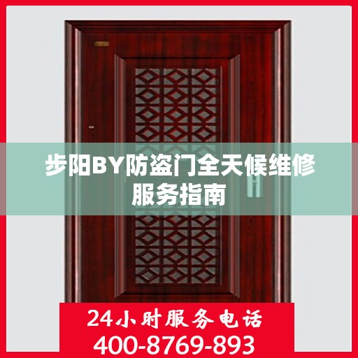 步阳BY防盗门全天候维修服务指南