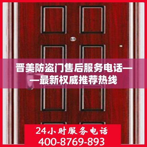 晋美防盗门售后服务电话——最新权威推荐热线