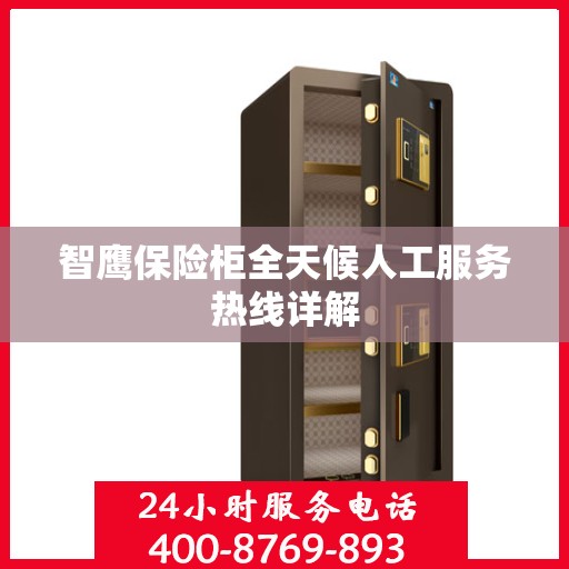 智鹰保险柜全天候人工服务热线详解
