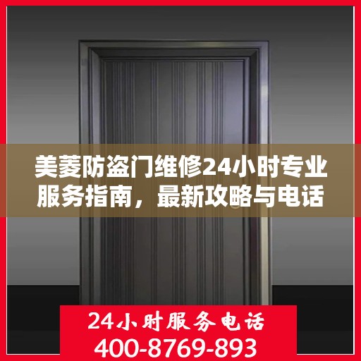 美菱防盗门维修24小时专业服务指南，最新攻略与电话速查