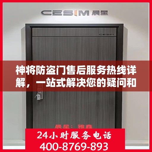 神将防盗门售后服务热线详解，一站式解决您的疑问和需求