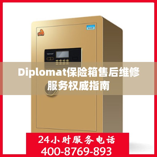 Diplomat保险箱售后维修服务权威指南