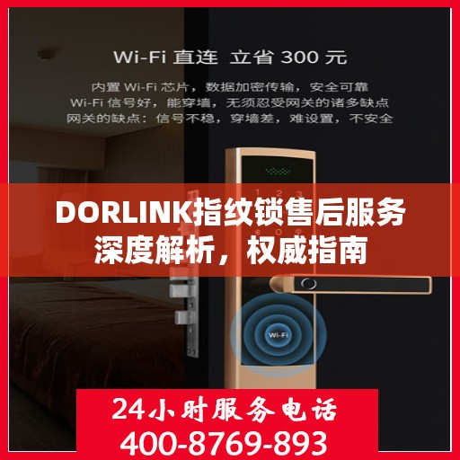 DORLINK指纹锁售后服务深度解析，权威指南