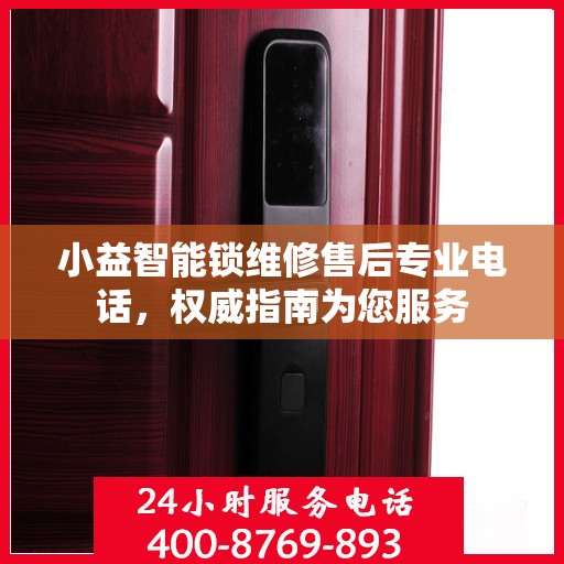 小益智能锁维修售后专业电话，权威指南为您服务