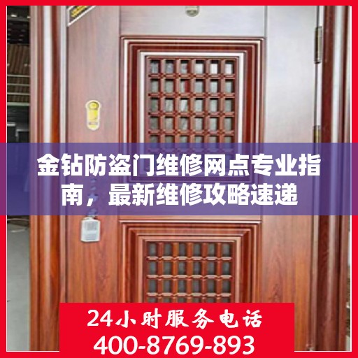 金钻防盗门维修网点专业指南，最新维修攻略速递