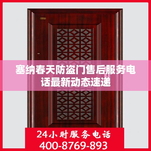 塞纳春天防盗门售后服务电话最新动态速递